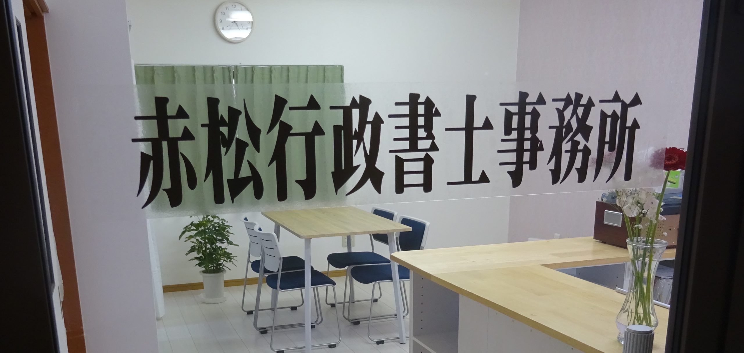 赤松行政書士事務所